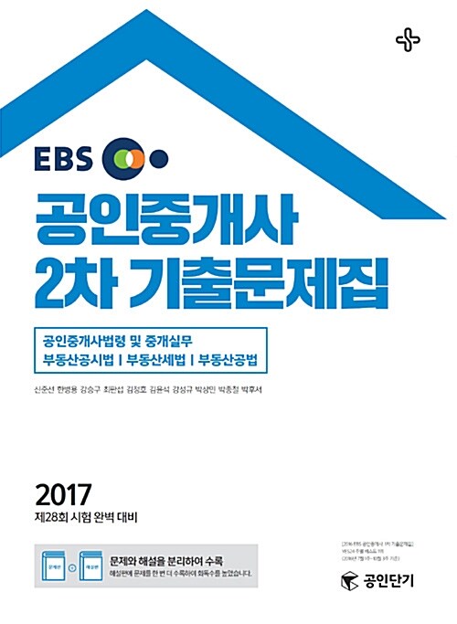 2017 EBS 공인중개사 2차 기출문제집 (공인단기)