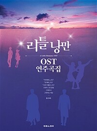 리틀낭만 OST 연주곡집 =A little romance OST 