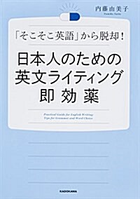 日本人のための英文ライティング卽效藥 (單行本)