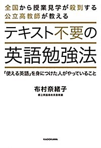 テキスト不要の英語勉强法 「使える英語」を身につけた人がやっていること (單行本)