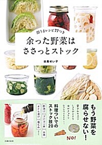 余った野菜はささっとストック (單行本(ソフトカバ-))