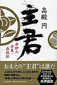 主君 井伊の赤鬼·直政傳 (單行本)