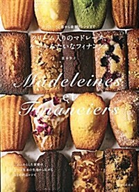 [중고] クリ-ム入りのマドレ-ヌ、ケ-キみたいなフィナンシェ: パリ發! 定番から最新アレンジまで (單行本)