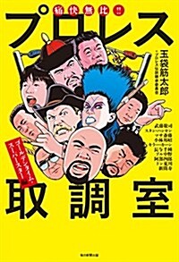 痛快無比!! プロレス取調室 ~ゴ-ルデンタイム·ス-パ-スタ-編~ (單行本)