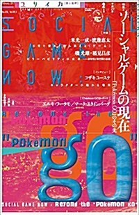 ユリイカ 2017年2月號 特集=ソ-シャルゲ-ムの現在 ―『Pokemon GO』のその先― (ムック)