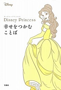 Disney Princess 幸せをつかむことば (單行本)