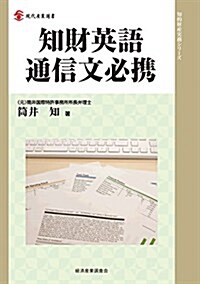 知財英語通信文必携 (現代産業選書―知的財産實務シリ-ズ) (單行本(ソフトカバ-))