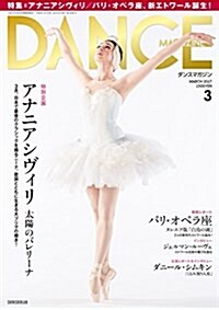 ダンスマガジン 2017年 03 月號 (雜誌, 月刊)