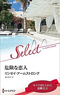 危險な戀人 (ハ-レクイン·セレント) (新書)