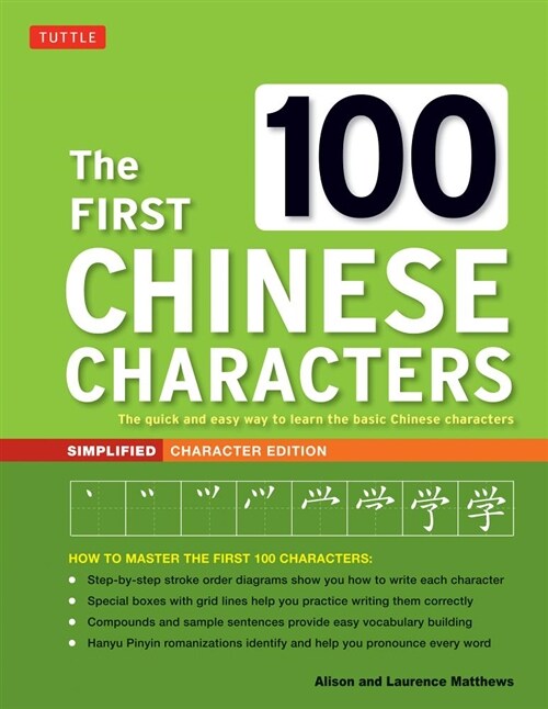 The First 100 Chinese Characters: Simplified Character Edition: (hsk Level 1) the Quick and Easy Way to Learn the Basic Chinese Characters (Paperback)