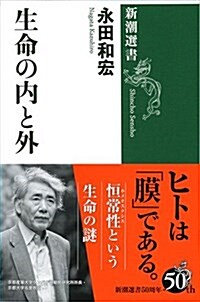 生命の內と外 (新潮選書) (單行本)