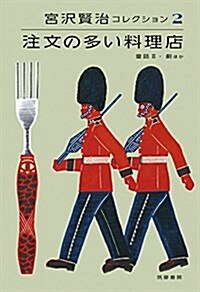 宮澤賢治コレクション2 注文の多い料理店: 注文の多い料理店―童話II·劇ほか (シリ-ズ·全集) (單行本)