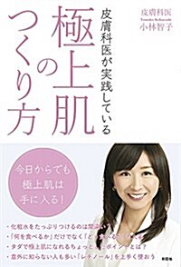 皮膚科醫が實踐している極上肌のつくり方 (單行本(ソフトカバ-))