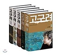 [중고] [세트] 고구려 1~5 세트 - 전5권