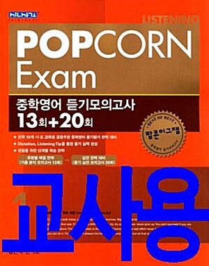 [중고] POP CORN Exam 중학영어 듣기모의고사 13회+20회 1