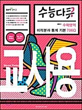 [중고] 수능다큐 수학영역 미적분과 통계 기본 706Q