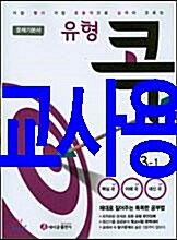 [중고] 유형 콕 중학 수학 3-1 문제기본서 (2017년용)