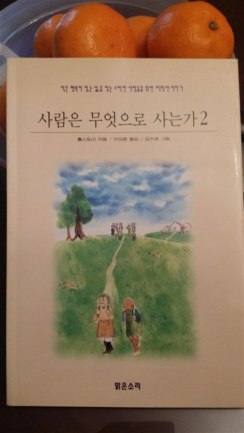 [중고] 사람은 무엇으로 사는가 2