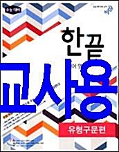[중고] 한끝 영어영역 유형구문편 (2016년용)