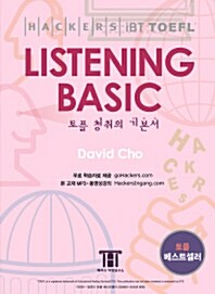 [중고] 해커스 토플 리스닝 베이직 (Hackers TOEFL Listening Basic) (iBT) (테이프별매)