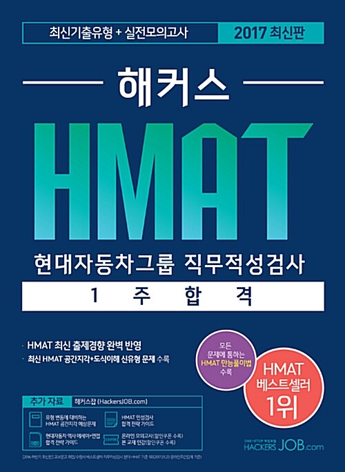 해커스 HMAT 현대자동차그룹 직무적성검사 1주 합격