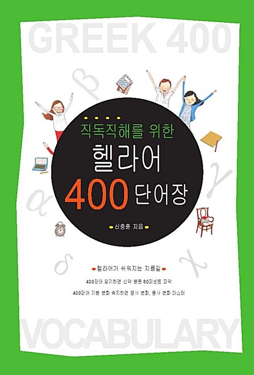 직독직해를 위한 헬라어 400단어장