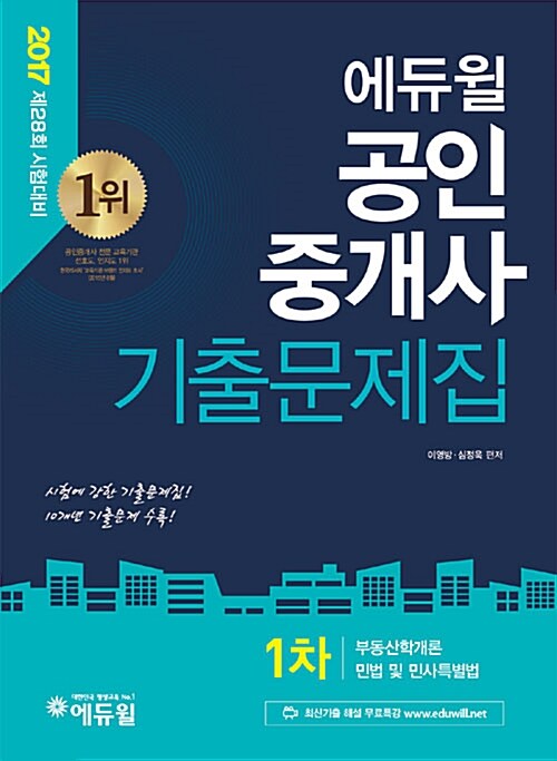 2017 에듀윌 공인중개사 1차 기출문제집