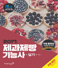 (2017) 제과제빵기능사 : 실기