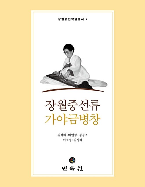 장월중선류 가야금병창