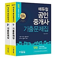 [중고] 2017 에듀윌 공인중개사 1.2차 기출문제집 세트 - 전2권