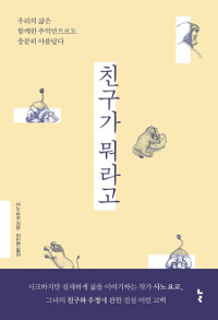 친구가 뭐라고 :우리의 삶은 함께한 추억만으로도 충분히 아름답다 