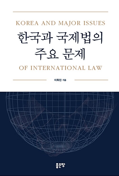한국과 국제법의 주요 문제