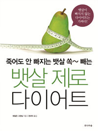 (죽어도 안 빠지는 뱃살 쏙~ 빼는) 뱃살 제로 다이어트 