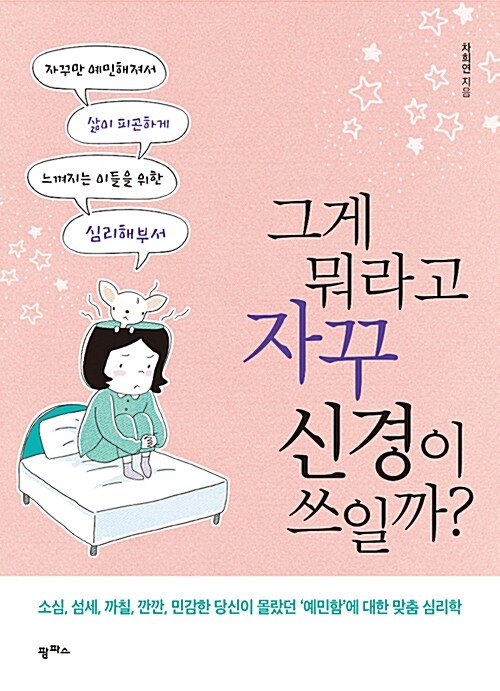 [중고] 그게 뭐라고 자꾸 신경이 쓰일까?