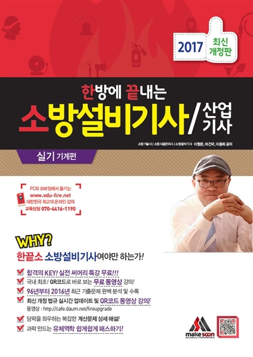 2017 한 방에 끝내는 소방설비기사 / 산업기사 : 실기 기계편