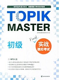 Topik Master Final 실전모의고사: 초급 (중국어)