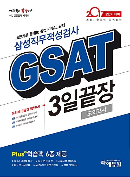 2017 에듀윌 GSAT 3일끝장 모의고사 계열공통