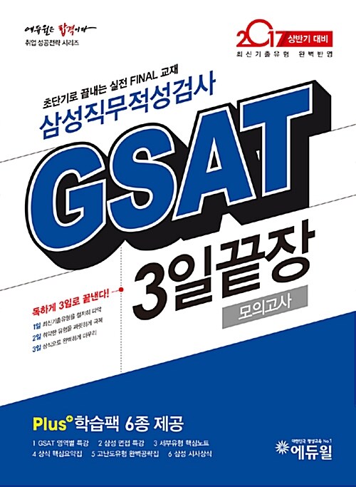 [중고] 2017 에듀윌 GSAT 3일끝장 모의고사 계열공통