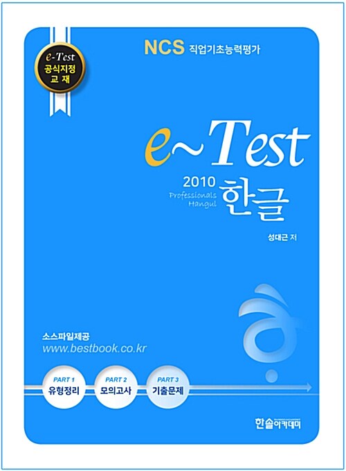 [중고] e-Test 공식지정 교재 Professionals 한글 2010