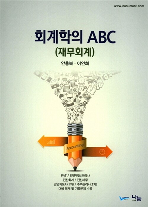 회계학의 ABC (재무회계)