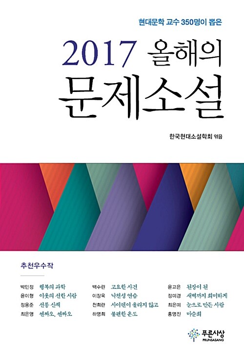 [중고] 2017 올해의 문제소설