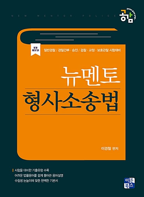 뉴멘토 형사소송법