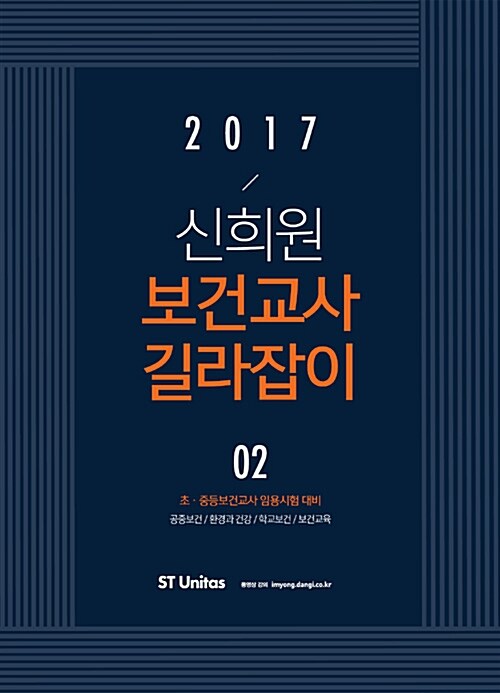 2017 신희원 보건교사 길라잡이 02