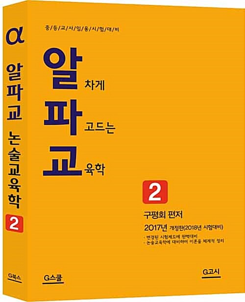 [중고] 2017 알파교 논술교육학 2