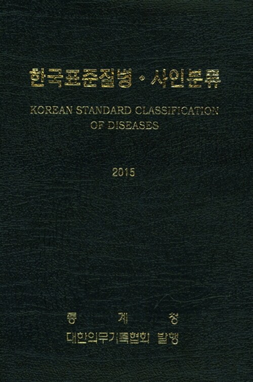 2015 한국표준질병.사인분류 제1권