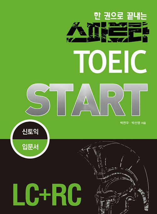 [중고] 한 권으로 끝내는 스파르타 新TOEIC START (LC+RC)