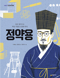 이야기 교과서 인물 : 정약용