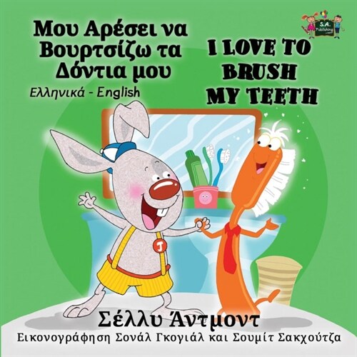 I Love to Brush My Teeth: Greek English Bilingual Edition (Paperback)