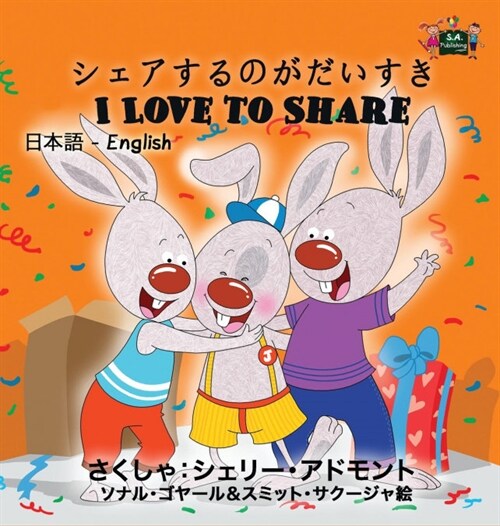 I Love to Share: Japanese English Bilingual Edition (Hardcover)