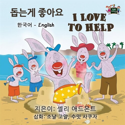 I Love to Help: Korean English Bilingual Edition (Paperback)